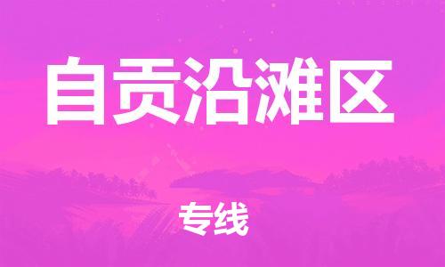 邯鄲到自貢沿灘區物流公司-物流專線保證時效-快運直達