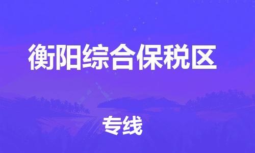 邯鄲到衡陽綜合保稅區(qū)貨運公司-物流專線要多久「上門服務(wù)」