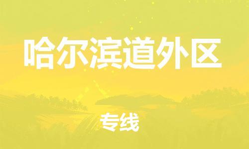 邯鄲到哈爾濱道外區貨運公司-貨運公司費用多少「時間多久」