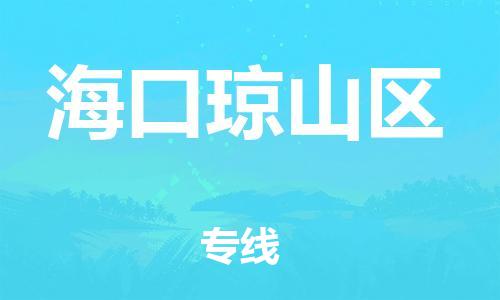 邯鄲到海口瓊山區(qū)貨運公司-會展項目貨物運輸專「每天發(fā)車」