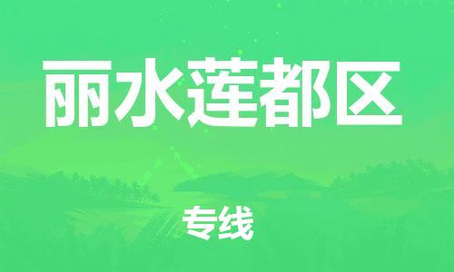 邯鄲到麗水蓮都區物流公司-大型物件運輸專線-全境輻射