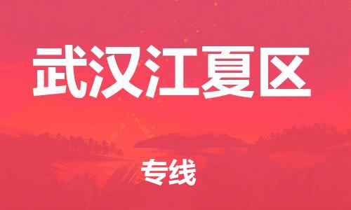 邯鄲到武漢江夏區貨運公司-特種貨物運輸專線「上門取貨」