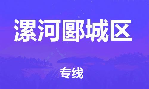 邯鄲到漯河郾城區(qū)物流公司-物流專線準(zhǔn)時(shí)到貨-服務(wù)周到
