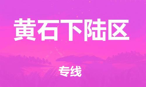 邯鄲到黃石下陸區貨運公司-物流專線一站直達「多少天到貨」