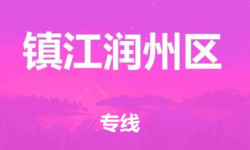 邯鄲到鎮江潤州區貨運公司-汽車零部件運輸專線「保證時效」