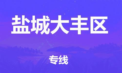邯鄲到鹽城大豐區貨運公司-物流專線全境閃送「多少天到貨」