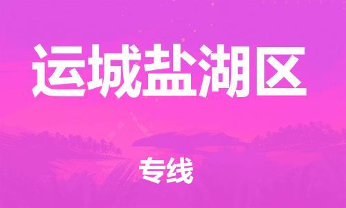 邯鄲到運(yùn)城鹽湖區(qū)物流公司-貨運(yùn)公司費(fèi)用多少-專業(yè)可靠