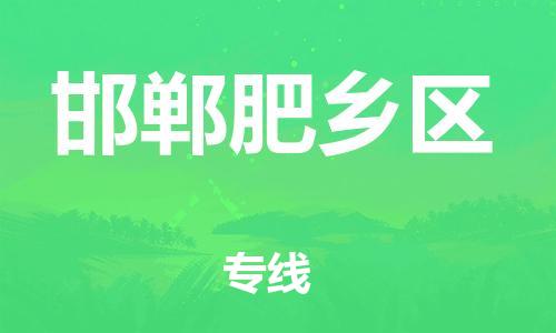 邯鄲到邯鄲肥鄉區物流公司-物流專線上門取貨-需要好久