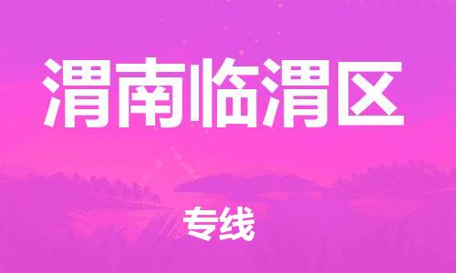 邯鄲到渭南臨渭區貨運公司-日用百貨運輸專線「市縣鄉鎮」