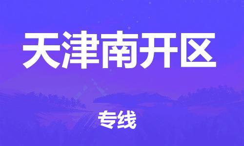 邯鄲到天津南開區物流公司-易碎貨物運輸專線-按時送達