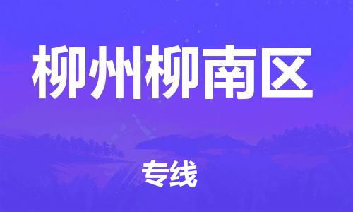 邯鄲到柳州柳南區(qū)貨運(yùn)公司-物流專線上門取貨「省時省心」