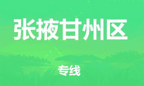 邯鄲到張掖甘州區(qū)物流公司-原材料運輸專線-安全快捷