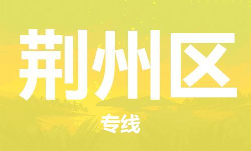 邯鄲到荊州區物流公司-設備運輸專線-費用價格