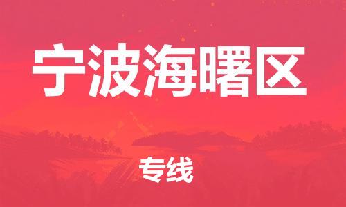 邯鄲到寧波海曙區物流公司-貨運公司誠信經營-多少一方