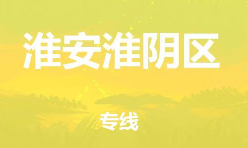 邯鄲到淮安淮陰區物流公司-危險品運輸專線-價格透明