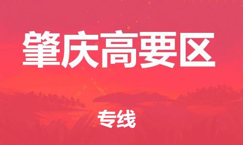 邯鄲到肇慶高要區貨運公司-批發商貨物運輸專線「急速響應」
