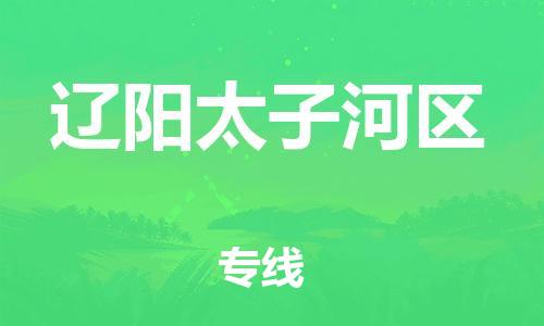 邯鄲到遼陽太子河區貨運公司-家具運輸專線「準時到貨」