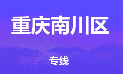 邯鄲到重慶南川區物流公司-物流專線每天發車-要多久