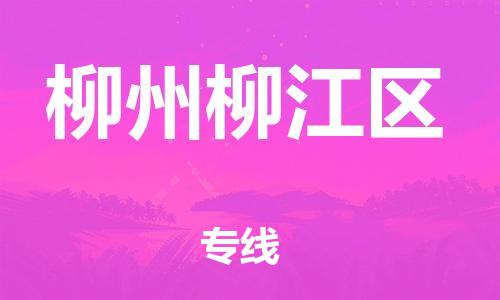 邯鄲到柳州柳江區貨運公司-物流專線送貨上門「一站直達」