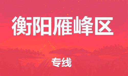 邯鄲到衡陽(yáng)雁峰區(qū)貨運(yùn)公司-普通貨物運(yùn)輸專線「幾天達(dá)到」