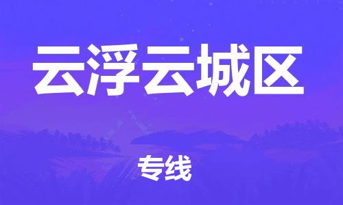 邯鄲到云浮云城區物流公司-建筑材料運輸專線-誠信經營