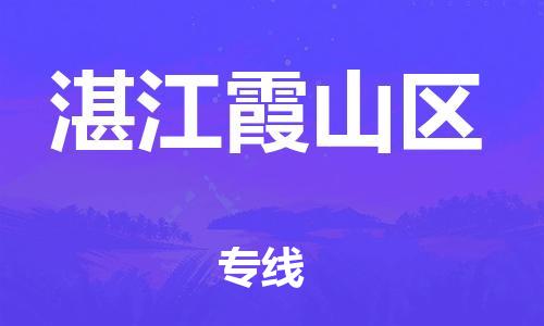 邯鄲到湛江霞山區物流公司-物流公司保證時效-快速直達