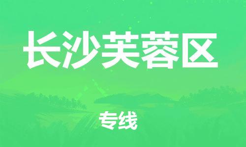 邯鄲到長沙芙蓉區貨運公司-設備運輸專線「機動性高」