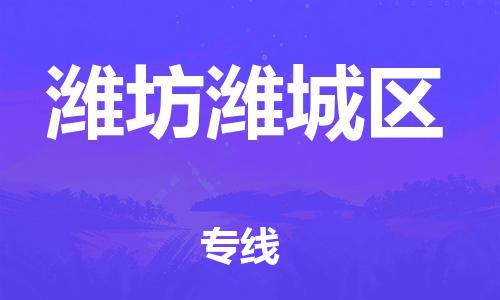 邯鄲到濰坊濰城區(qū)貨運公司-物流專線全境配送「上門提貨」