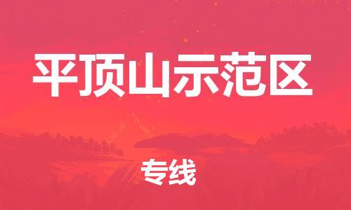 邯鄲到平頂山示范區物流公司-重大設備運輸專線-急速達