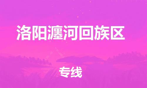 邯鄲到洛陽(yáng)瀍河回族區(qū)物流公司-物流專線要多久時(shí)間-全年無(wú)憂