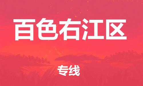 邯鄲到百色右江區(qū)貨運公司-貨運公司多少一方「直達(dá)運輸」