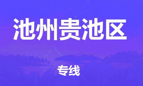 邯鄲到池州貴池區物流公司-物流公司保證時效-全境直達