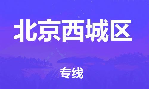 邯鄲到北京西城區(qū)貨運(yùn)公司-貴重貨物運(yùn)輸專(zhuān)線(xiàn)「市縣派送」