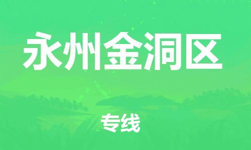 邯鄲到永州金洞區貨運公司-物流專線運費多少「量大價優」