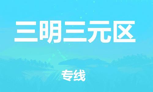 邯鄲到三明三元區(qū)物流公司-設備配件運輸專線-快速直達