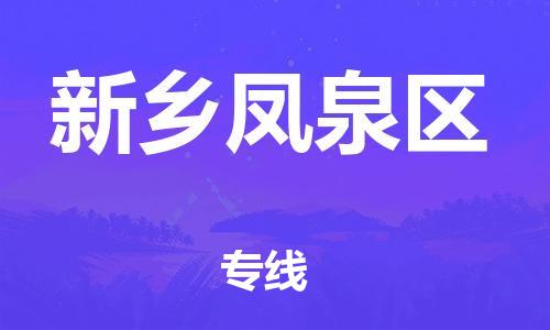 邯鄲到新鄉鳳泉區物流公司-物流專線要多久時間-多長時間