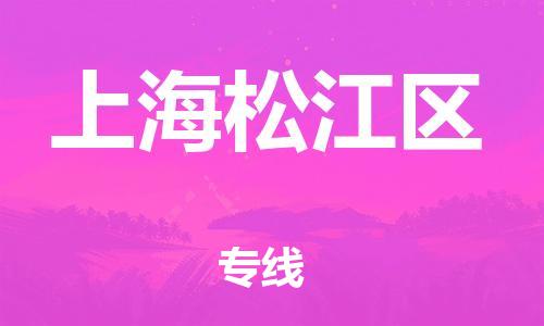 邯鄲到上海松江區(qū)貨運(yùn)公司-易碎貨物運(yùn)輸專線「保價運(yùn)輸」