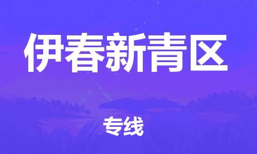 邯鄲到伊春新青區物流公司-機械設備運輸專線-多長時間