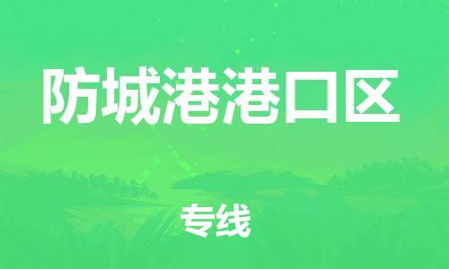 邯鄲到防城港港口區貨運公司-跨省搬家運輸專線「多少天到達」