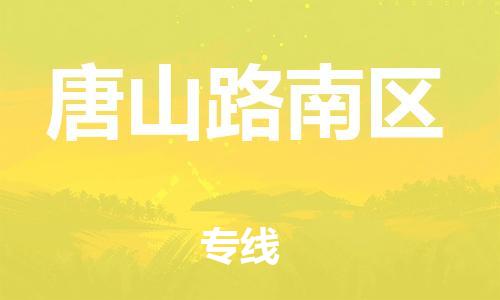 邯鄲到唐山路南區物流公司-貨運公司丟損必賠-上門提貨