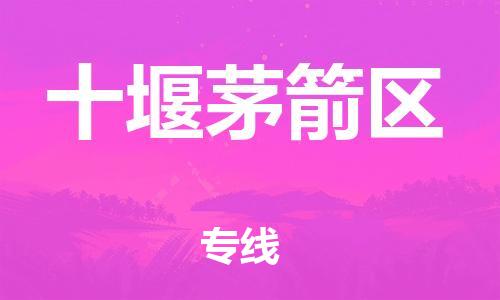 邯鄲到十堰茅箭區貨運公司-貨運公司丟損必賠「市縣鄉鎮」