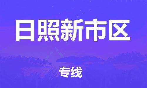邯鄲到日照新市區(qū)貨運(yùn)公司-物流專線快速直達(dá)「價格實惠」