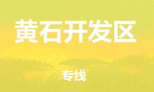 邯鄲到黃石開發區物流公司-物流專線保價運輸-按時送達