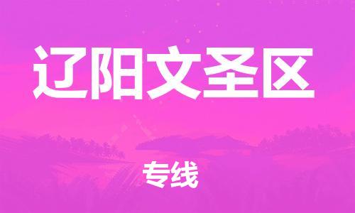 邯鄲到遼陽文圣區貨運公司-物流公司保證時效「多少一噸」