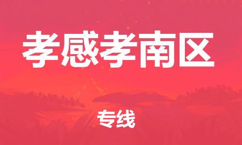 邯鄲到孝感孝南區貨運公司-物流專線量大價優「市縣直達」