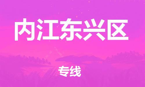 邯鄲到內江東興區貨運公司-物流專線時效穩定「量大價優」