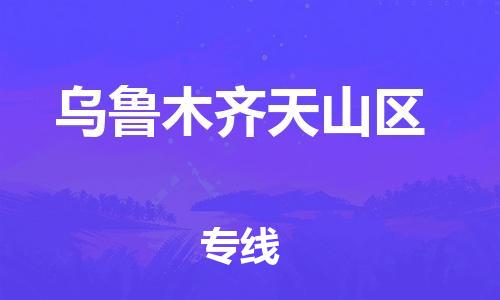 邯鄲到烏魯木齊天山區(qū)貨運(yùn)公司-危險(xiǎn)品運(yùn)輸專線「實(shí)時(shí)跟蹤」
