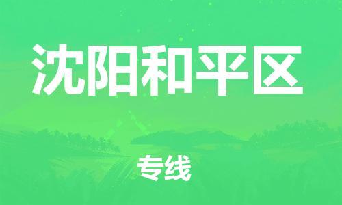 邯鄲到沈陽和平區物流公司-工程項目貨物運輸專線-多少天到