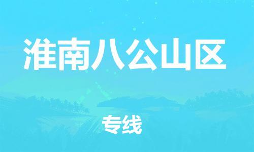 邯鄲到淮南八公山區貨運公司-物流專線一站直達「收件放心」