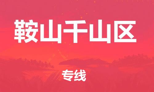 邯鄲到鞍山千山區(qū)貨運公司-貨運公司多少一方「每天發(fā)車」